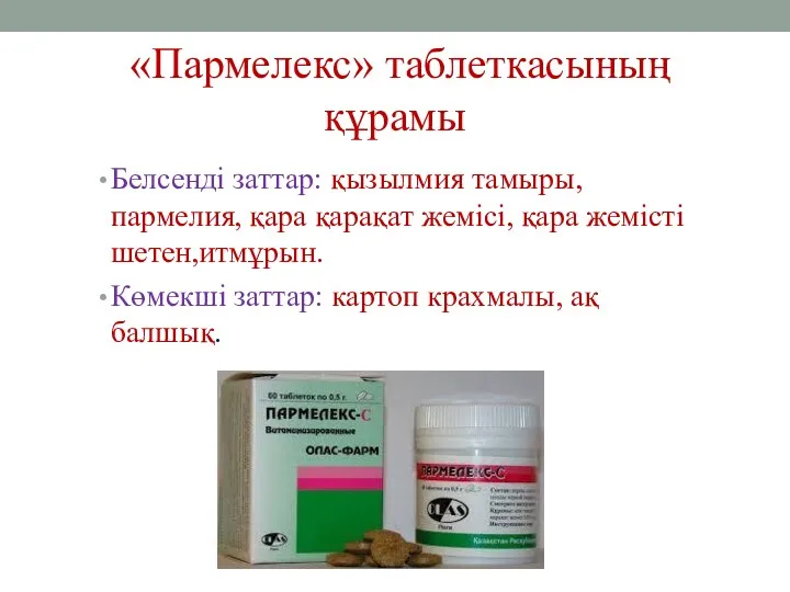 «Пармелекс» таблеткасының құрамы Белсенді заттар: қызылмия тамыры, пармелия, қара қарақат