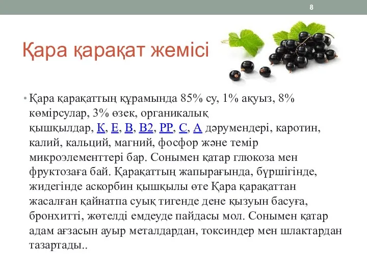 Қара қарақат жемісі Қара қарақаттың құрамында 85% су, 1% ақуыз,