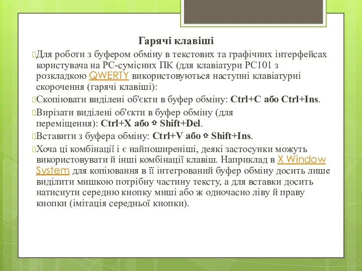 Гарячі клавіші Для роботи з буфером обміну в текстових та