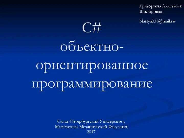 C#, объектно-ориентированное программирование