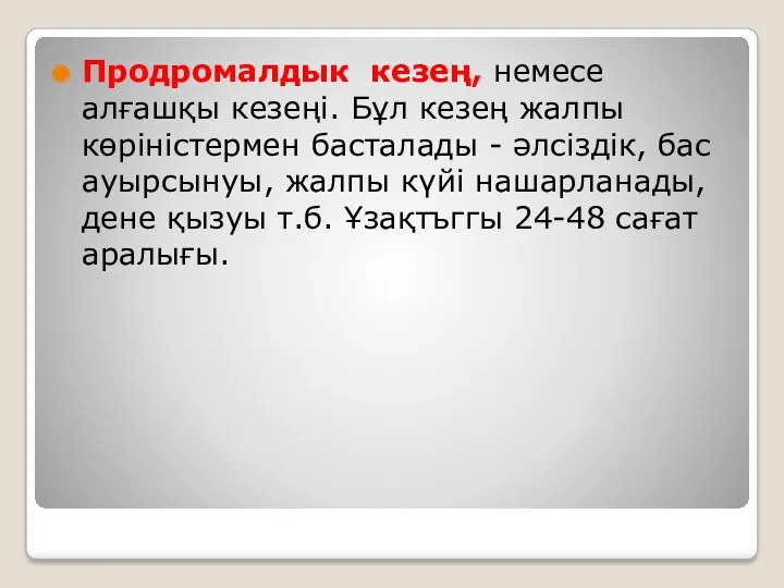 Продромалдык кезең, немесе алғашқы кезеңі. Бұл кезең жалпы көріністермен басталады