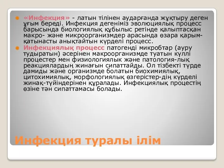 Инфекция туралы ілім «Инфекция» - латын тілінен аударғанда жұқтыру деген