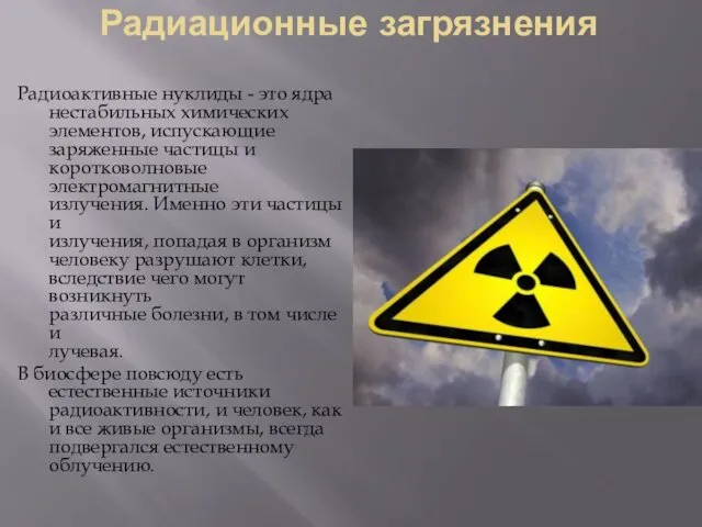 Радиационные загрязнения Радиоактивные нуклиды - это ядра нестабильных химических элементов,