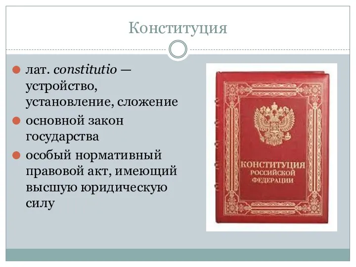 Конституция лат. constitutio — устройство, установление, сложение основной закон государства