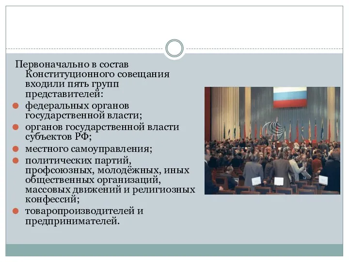 Первоначально в состав Конституционного совещания входили пять групп представителей: федеральных