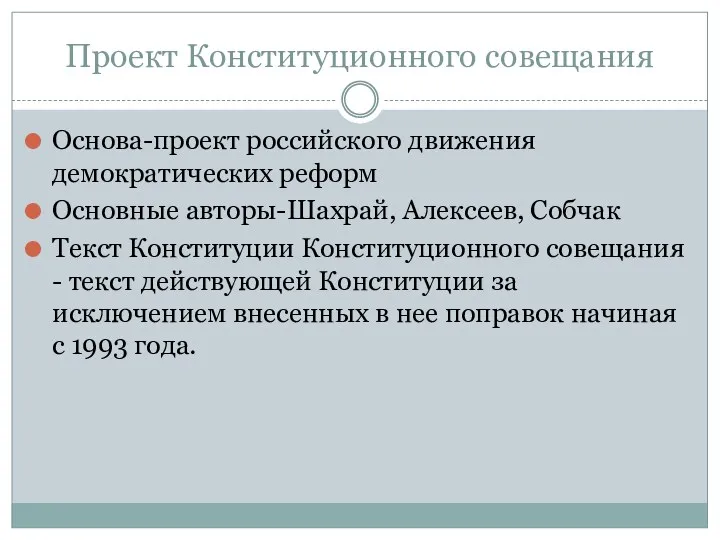 Проект Конституционного совещания Основа-проект российского движения демократических реформ Основные авторы-Шахрай,