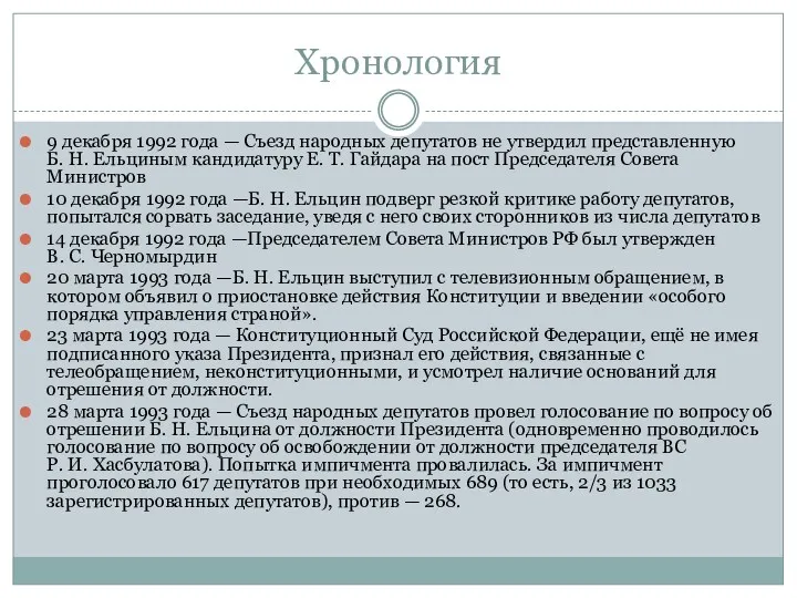 Хронология 9 декабря 1992 года — Съезд народных депутатов не