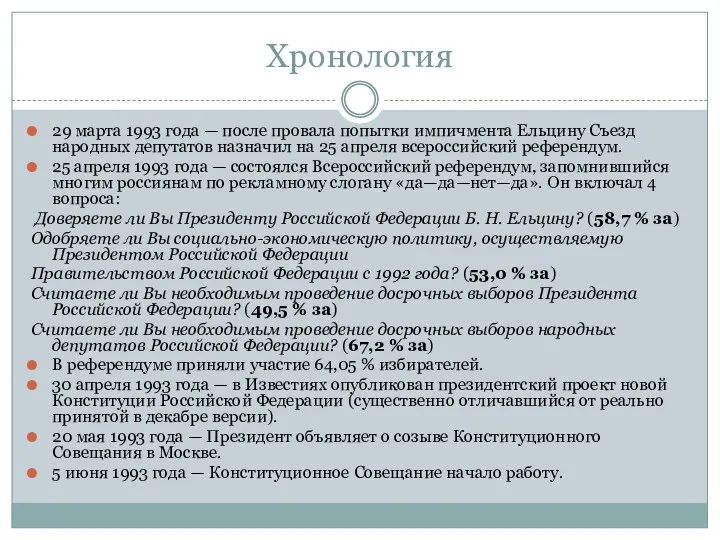 Хронология 29 марта 1993 года — после провала попытки импичмента