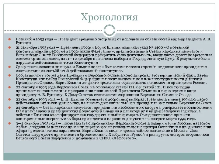 Хронология 1 сентября 1993 года — Президент временно отстранил от