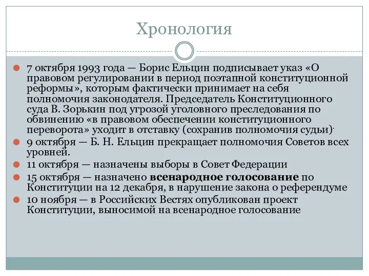 Хронология 7 октября 1993 года — Борис Ельцин подписывает указ