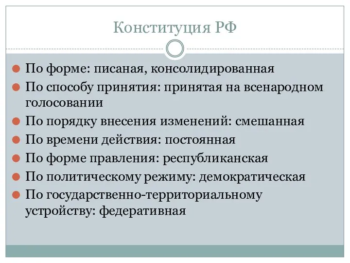 Конституция РФ По форме: писаная, консолидированная По способу принятия: принятая