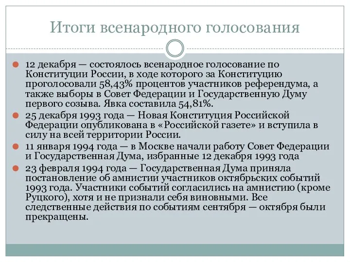 Итоги всенародного голосования 12 декабря — состоялось всенародное голосование по