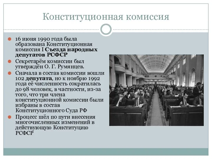 Конституционная комиссия 16 июня 1990 года была образована Конституционная комиссия