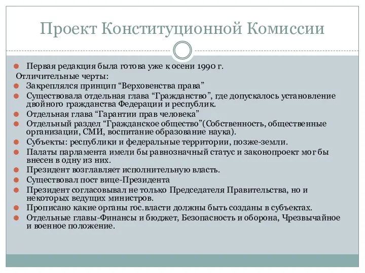 Проект Конституционной Комиссии Первая редакция была готова уже к осени