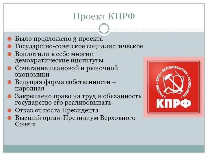 Проект КПРФ Было предложено 3 проекта Государство-советское социалистическое Воплотили в