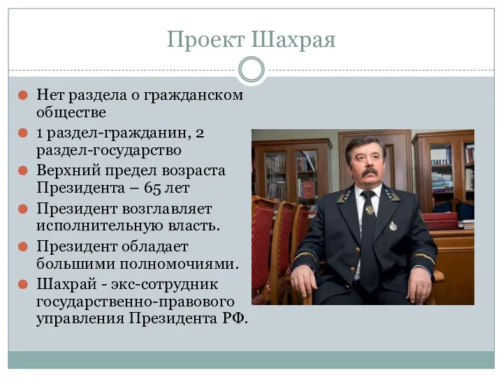 Проект Шахрая Нет раздела о гражданском обществе 1 раздел-гражданин, 2