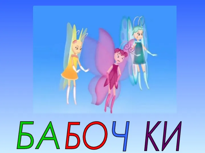 БА БО Ч КИ