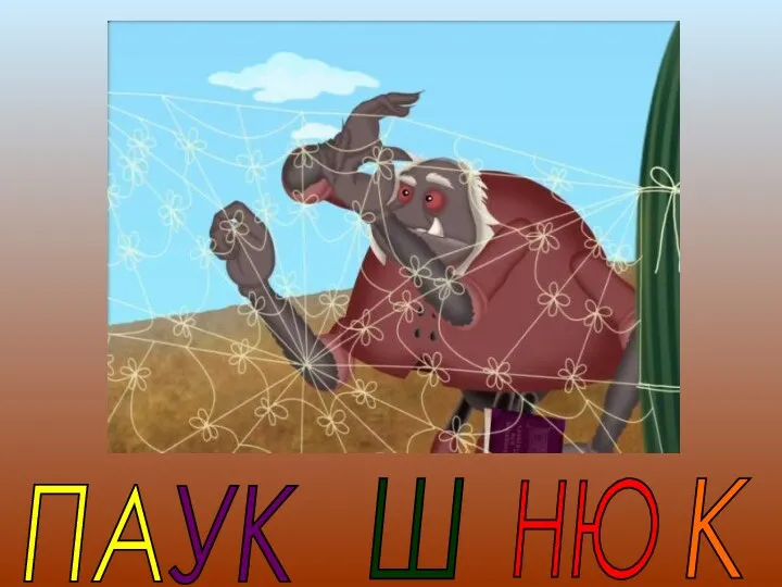 ПА УК Ш НЮ К