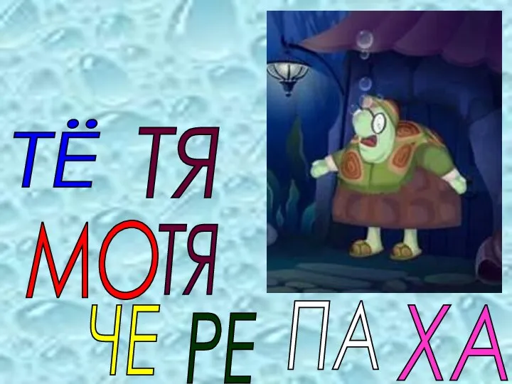 ТЁ ТЯ МО ТЯ ЧЕ РЕ ПА ХА