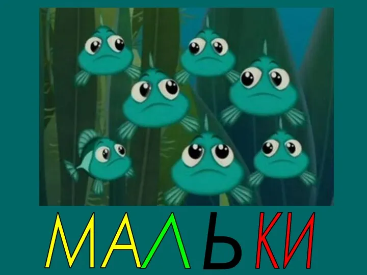 МА Л Ь КИ