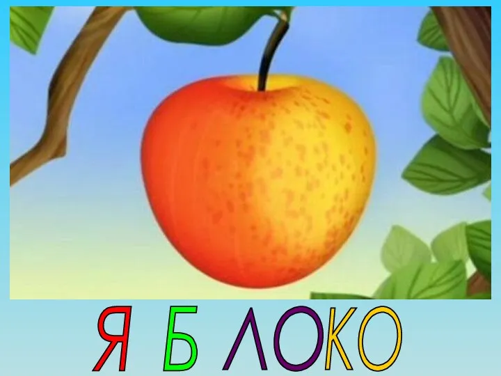 Я Б ЛО КО