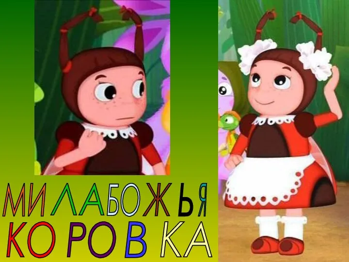 МИ ЛА БО Ж Ь Я КО РО В КА