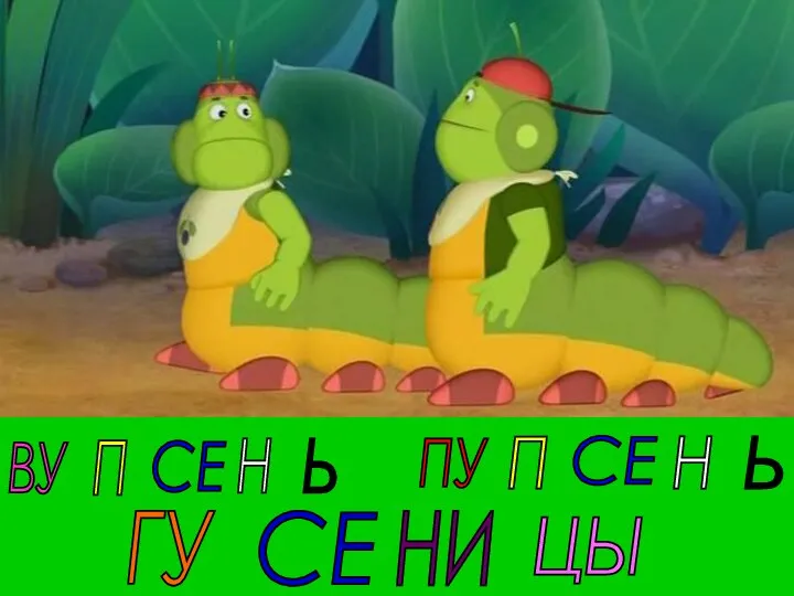 ВУ П СЕ Н Ь ПУ П СЕ Н Ь ГУ СЕ НИ ЦЫ