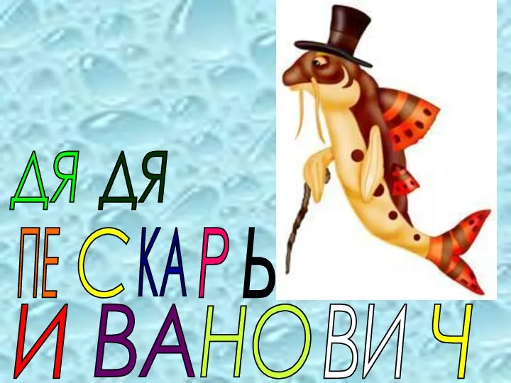 ДЯ ДЯ ПЕ С КА Р Ь И ВА НО ВИ Ч