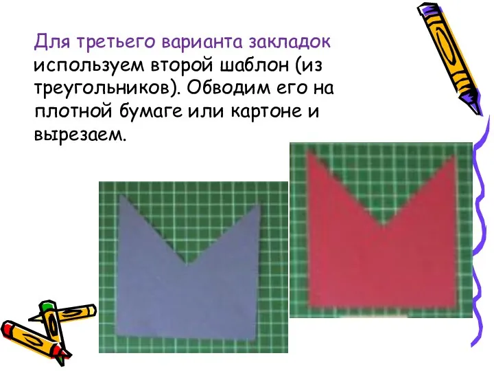 Для третьего варианта закладок используем второй шаблон (из треугольников). Обводим его на плотной