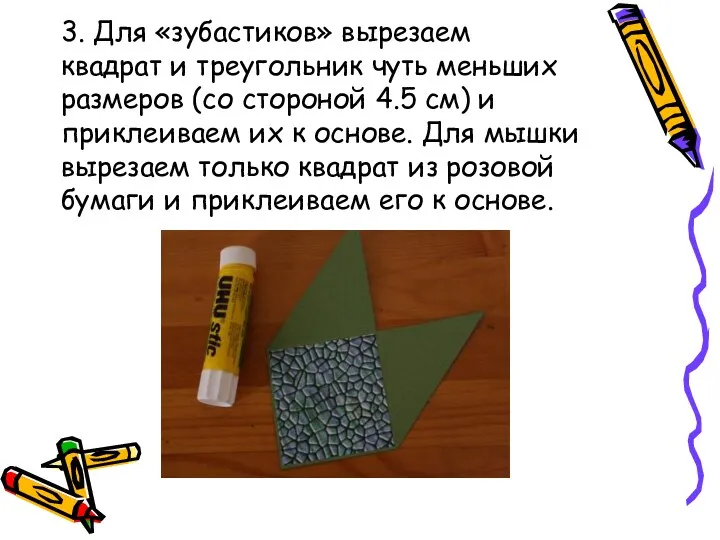 3. Для «зубастиков» вырезаем квадрат и треугольник чуть меньших размеров (со стороной 4.5