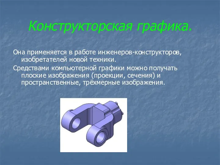 Конструкторская графика. Она применяется в работе инженеров-конструкторов, изобретателей новой техники.