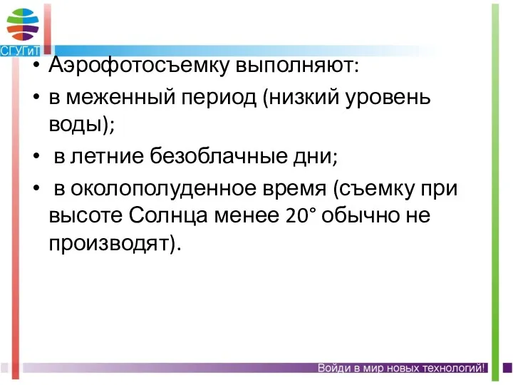 Аэрофотосъемку выполняют: в меженный период (низкий уровень воды); в летние