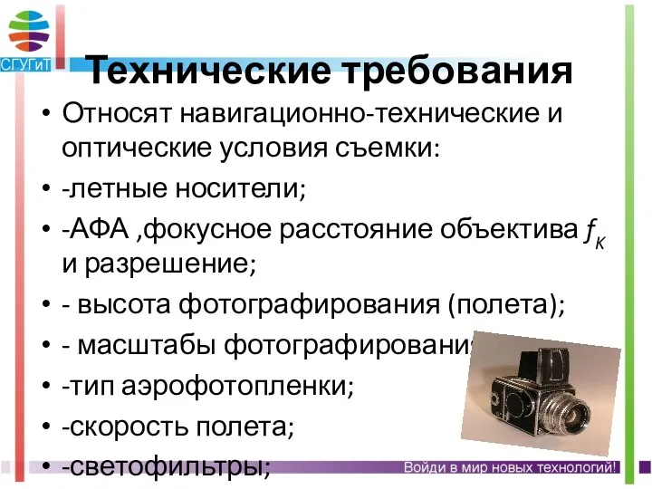 Технические требования Относят навигационно-технические и оптические условия съемки: -летные носители;