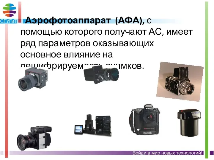 Аэрофотоаппарат (АФА), с помощью которого получают АС, имеет ряд параметров оказывающих основное влияние на дешифрируемость снимков.