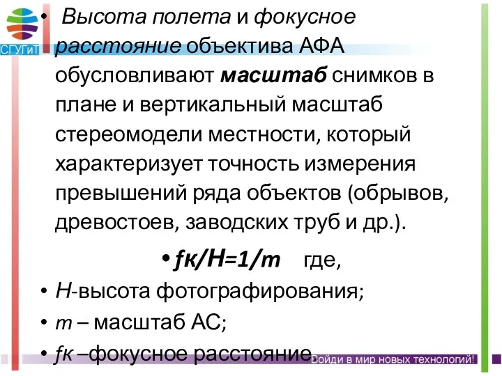 Высота полета и фокусное расстояние объектива АФА обусловливают масштаб снимков