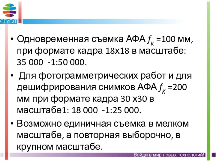 Одновременная съемка АФА fK =100 мм, при формате кадра 18х18