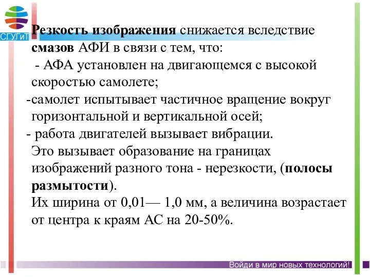 Резкость изображения снижается вследствие смазов АФИ в связи с тем,