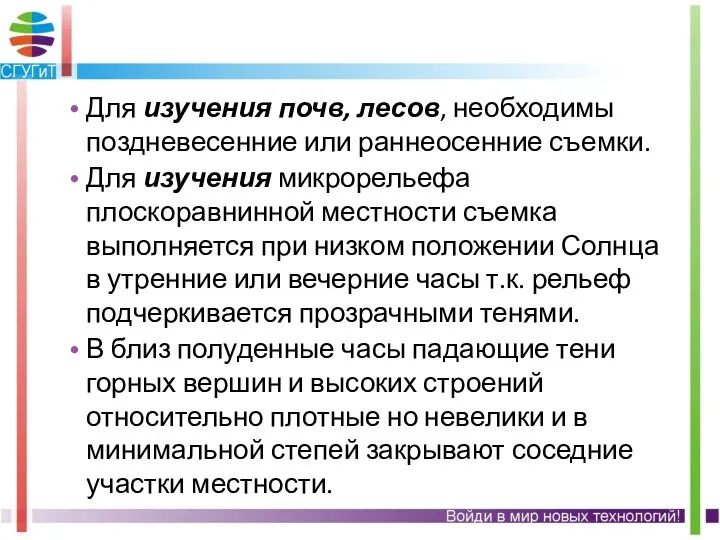 Для изучения почв, лесов, необходимы поздневесенние или раннеосенние съемки. Для