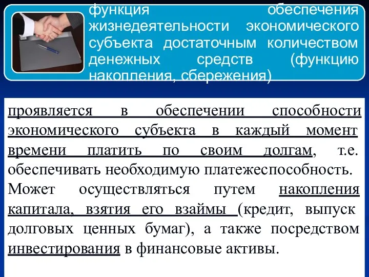 проявляется в обеспечении способности экономического субъекта в каждый момент времени