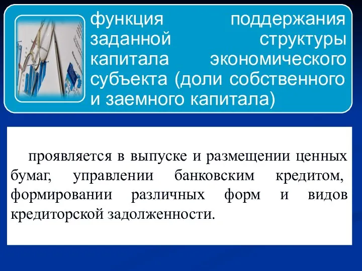 проявляется в выпуске и размещении ценных бумаг, управлении банковским кредитом,