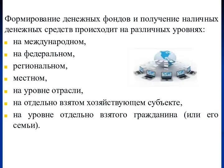 Формирование денежных фондов и получение наличных денежных средств происходит на