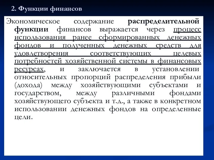 2. Функции финансов Экономическое содержание распределительной функции финансов выражается через