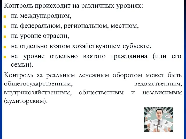 Контроль происходит на различных уровнях: на международном, на федеральном, региональном,