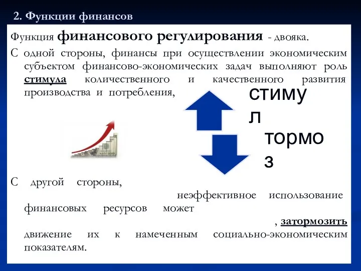 2. Функции финансов Функция финансового регулирования - двояка. С одной