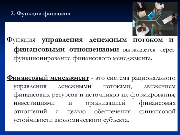 2. Функции финансов Функция управления денежным потоком и финансовыми отношениями