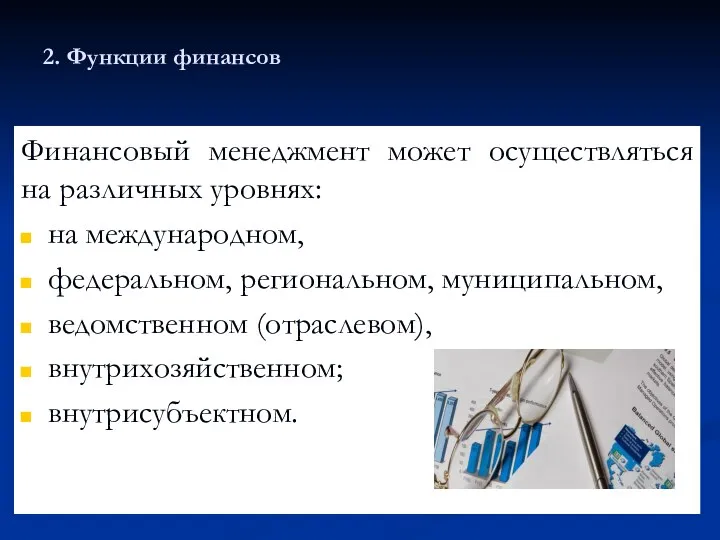 2. Функции финансов Финансовый менеджмент может осуществляться на различных уровнях: