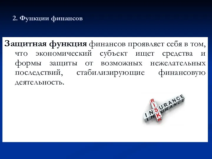 2. Функции финансов Защитная функция финансов проявляет себя в том,