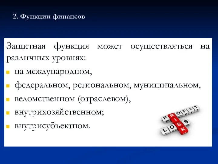 2. Функции финансов Защитная функция может осуществляться на различных уровнях: