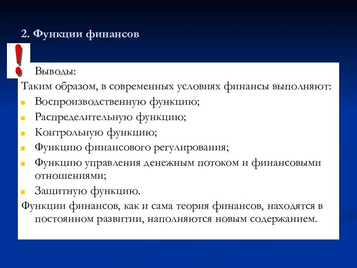 2. Функции финансов Выводы: Таким образом, в современных условиях финансы