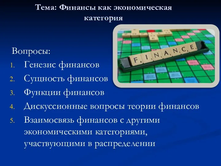 Тема: Финансы как экономическая категория Вопросы: Генезис финансов Сущность финансов